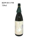 プレゼント お誕生日 ギフト 【蔵元直送】田邊酒造 越前岬 純米大吟醸 720ml 日本酒 福井県 永平町 [ グルメ 誕生日 …