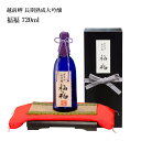 プレゼント お誕生日 ギフト 【蔵元直送】田邊酒造 越前岬 長期熟成大吟醸 福福 720ml 日本酒 福井県 永平町 [ グルメ 誕生日 プチ内祝い 記念品 飲...