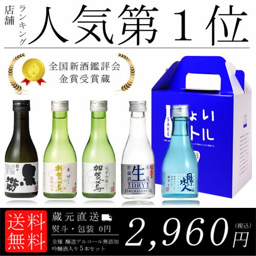 送料無料 退職祝 ギフト 日本酒 日本酒 飲み比べセット 純米吟醸 加賀鳶 小瓶 180ml 5本 飲み比べ ミニボトル 辛口 お酒 [ 父の日 グルメ 誕生日 プレゼント 内祝い 定年退職 記念品 ]