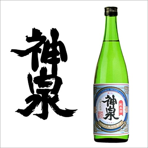 神泉 純米酒 720ml【日本酒 清酒 地酒 石川県 東酒造 蔵元 直送】【北陸】【楽ギフ_のし】【楽ギフ_のし宛書】【P25Jan15】