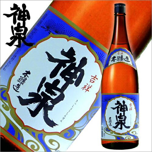 神泉（しんせん） 吉祥（本醸造） 1800ml【日本酒 清酒 地酒 石川県 東酒造 蔵元 直送】【北陸】【楽ギフ_のし】【楽ギフ_のし宛書】【P25Jan15】