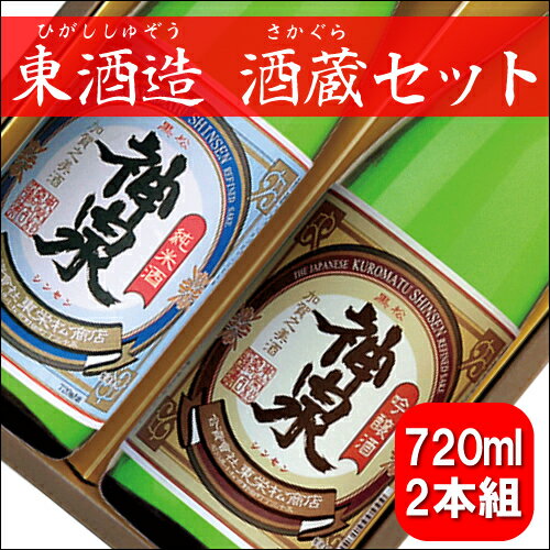 神泉 酒蔵セット 720ml×2本【日本酒 清酒 地酒 石川県 東酒造 蔵元 直送】【飲み比べセット】【晩酌】【北陸】【楽ギフ_のし】【楽ギフ_のし宛書】【P25Jan15】