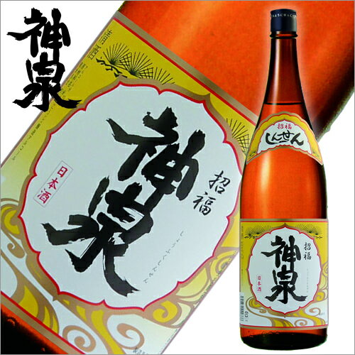 神泉（しんせん） 招福（本醸造） 1800ml【日本酒 清酒 地酒 石川県 東酒造 蔵元 直送】【北陸】【楽ギフ_のし】【楽ギフ_のし宛書】【P25Jan15】