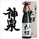 【期間限定！レビューを書いて送料無料】神泉 特別大吟醸 太初（たいしょ） 1800ml【日本酒 清酒 地酒 石川県 東酒造 蔵元 直送】【北陸】【楽ギフ_のし】【楽ギフ_のし宛書】【P25Jan15】