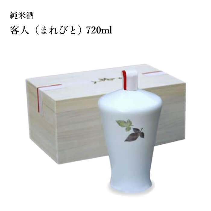 プレゼント お誕生日 ギフト 【蔵元直送】中村酒造 客人（まれびと） 純米酒 720ml 日本酒 石川県 金沢 [ グルメ 誕生日 プチ内祝い 記念品 飲み比べ 退職祝い 記念日 母の日 父の日 ] 敬老ギフト プレゼント 1