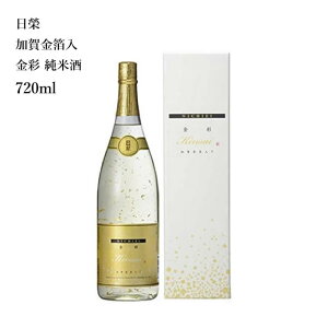 ギフト プレゼント 【蔵元直送】中村酒造 日榮 加賀金箔入 金彩 純米酒 720ml 日本酒 石川県 金沢 [ グルメ 誕生日 プチギフト 内祝い 記念品 飲み比べ 退職祝い 記念日 母の日 父の日 ]