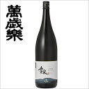 送料無料 お歳暮 早割り ギフト 日本酒 萬歳楽 剣 山廃純...