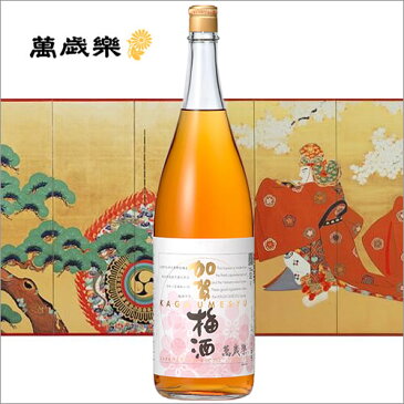 お歳暮 送料無料 ギフト 日本酒 萬歳楽 加賀梅酒 1800ml 一升瓶 [ 梅酒 お酒 石川 小堀酒造店 ][ グルメ 誕生日 プレゼント 内祝い 記念品 ]