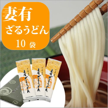 ポイント 5倍 お歳暮 早割り 10月23日 9時59迄 送料無料 ギフト 日本酒 うどん 10袋 妻有ざるうどん めんつゆ無し 玉垣製麺所 乾麺 箱入り [ 海藻 うどん 新潟 ][ グルメ 誕生日 プレゼント 内祝い 記念品 ]