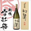 送料無料 お歳暮 早割り ギフト 日本酒 越後雪紅梅 吟醸 ...