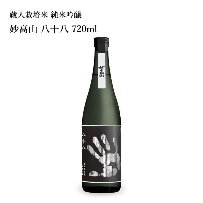 プレゼント お誕生日 ギフト 【蔵元直送】妙高酒造 新潟 蔵人栽培米 純米吟醸 妙高山 八十八 720ml 日本酒 [ グルメ 誕生日 プチ内祝い 記念品 飲み...