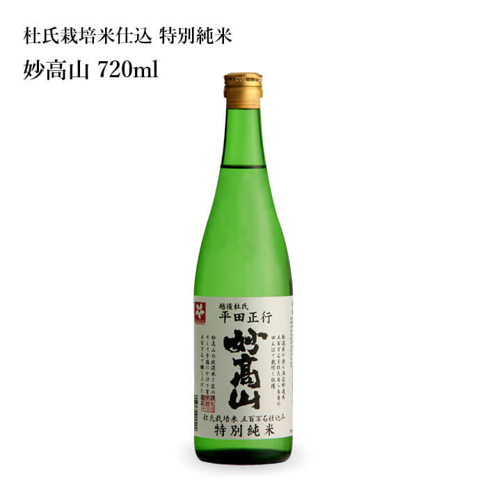プレゼント お誕生日 ギフト 【蔵元直送】妙高酒造 新潟 杜氏栽培米仕込 特別純米 妙高山 720ml 日本酒 [ グルメ 誕生日 プチ内祝い 記念品 飲み比べ...