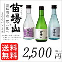 送料無料 お歳暮 早割り ギフト 日本酒 苗場山 ミニボトル...