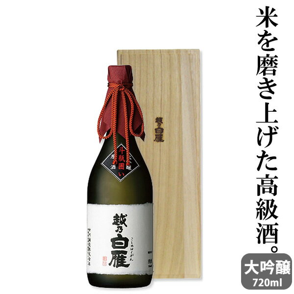 バレンタイン プチギフト送料無料 越乃白雁 大吟醸斗瓶囲い 720ml 桐箱入り [ 日本酒 お酒 新潟 中川酒造 ][ グルメ 誕生日 プレゼント 内祝い 記念品 ]