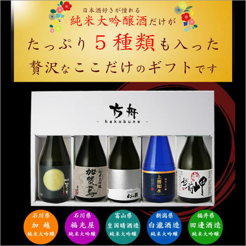 敬老の日 ギフト 敬老 あす楽 日本酒 金賞 純米大吟醸 飲み比べセット 【極み】 辛口 300ml 5本 加賀鳶 幻の瀧 加賀ノ月 上善水如 越前岬 [ 福光屋 皇国晴酒造 白瀧酒造 加越酒造 田邊酒造 高級誕生日 内祝い 記念品 退職 母の日 父の日 ] 敬老ギフト プレゼント