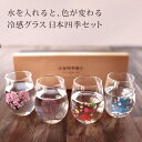 【温度で色が変わる】冷感グラス 冷酒グラス セット フリーグラス 桜 花火 紅葉 雪化粧 日本四季フリーグラス 4個セット 酒器 丸モ 高木陶器 包装 のし(熨...