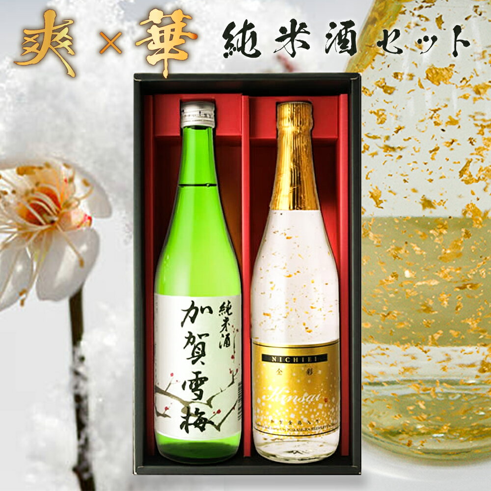 金粉入りの日本酒ギフト 日本酒セット 金箔入り 飲み比べセット 加賀雪梅 金彩 中村酒造 720ml×2本 金粉 お酒 飲み比べ 石川県 金沢 [ グルメ 誕生日 内祝い 記念品 退職祝い 誕生日 記念日 母の日 父の日 ] 敬老ギフト プレゼント