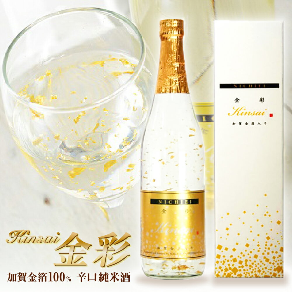 日本酒 金彩 Kinsai 日本酒 金箔入り 純米酒 日榮 720ml 金粉 お酒 石川 中村酒造 金沢 [ グルメ 誕生..