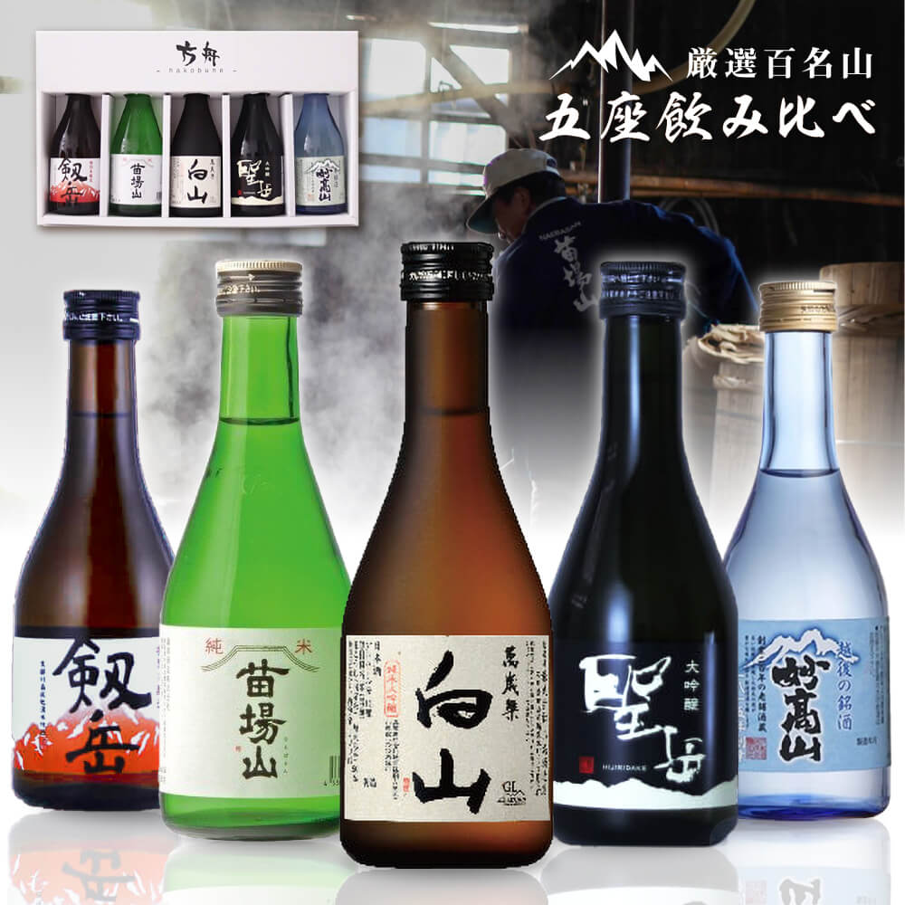 厳選百名山 五座　飲み比べセット 苗場山 聖岳 白山 妙高山 剱岳 日本酒 300ml×5本 [ 苗場酒造 喜久水酒造 小堀酒造店 妙高酒造 銀盤酒造 グルメ 誕生日 プチ内祝い 記念品 退職祝い 母の日 父の日 ] 敬老ギフト プレゼント