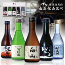 厳選百名山 五座　飲み比べセット 苗場山 聖岳 白山 妙高山 剱岳 日本酒 300ml×5本 [ 苗場酒造 喜久水酒造 小堀酒造店 妙高酒造 銀盤酒造 グルメ 誕生日 プチ内祝い 記念品 退職祝い 母の日 父の日 ] 敬老ギフト プレゼント