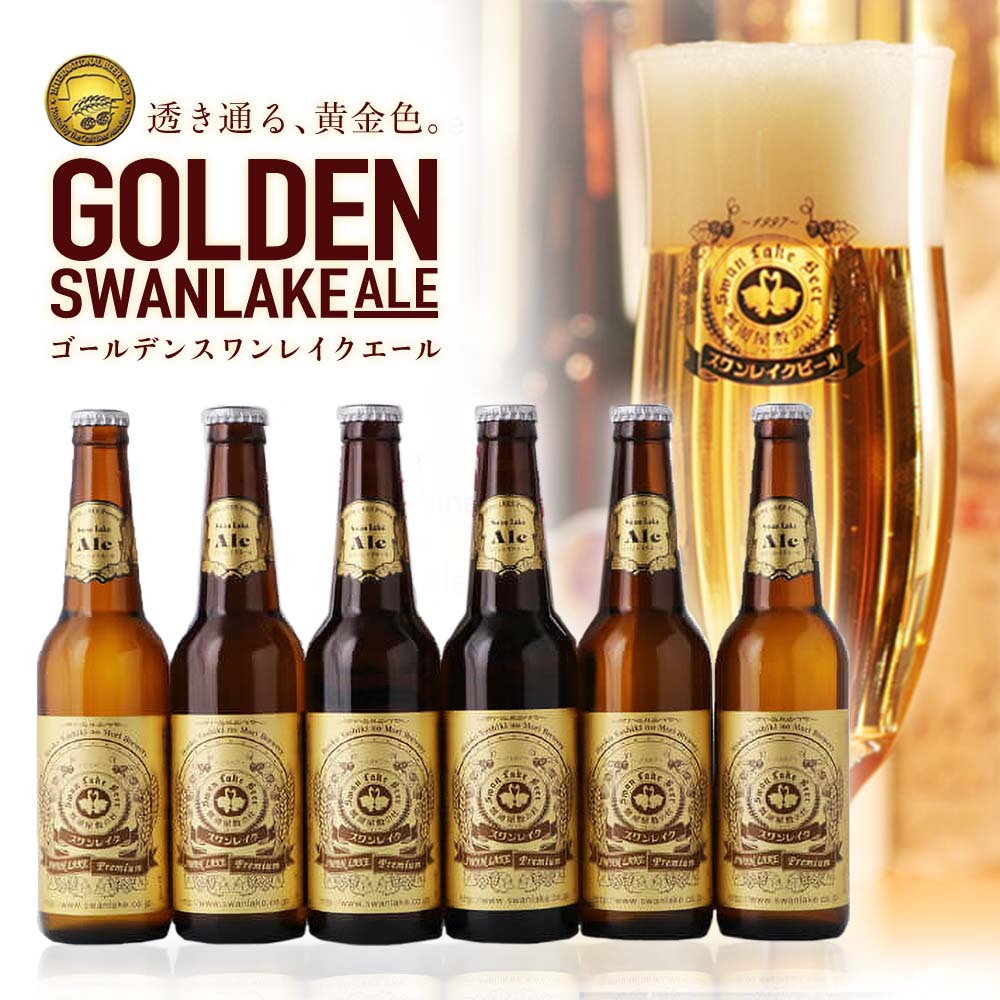【方舟】醸造所直送シリーズ スワンレイクビール PB ゴールデンスワンレイクエール 330ml×6本セット [ 新潟 金賞受賞 地ビール クラフトビール グルメ...