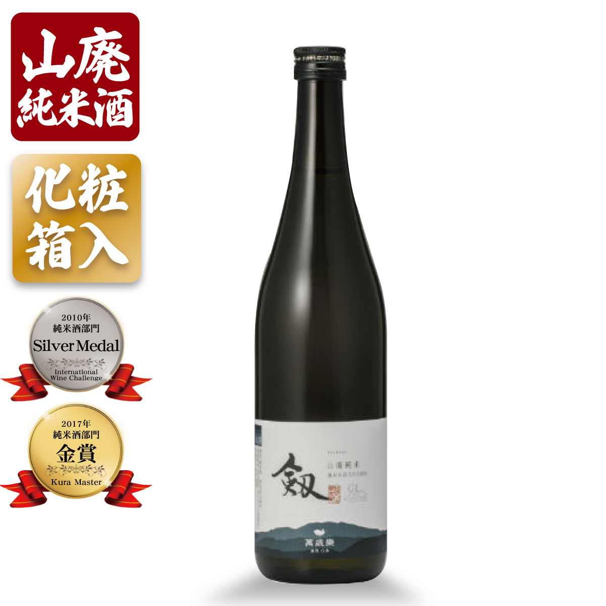 プレゼント お誕生日 ギフト 【蔵元直送】 萬歳楽 剱 山廃純米 720ml 日本酒 お酒 清澄 素朴 石川県 小堀酒造店 退職祝い 誕生日 記念日 贈答品 母の日 父の日 敬老ギフト プレゼント