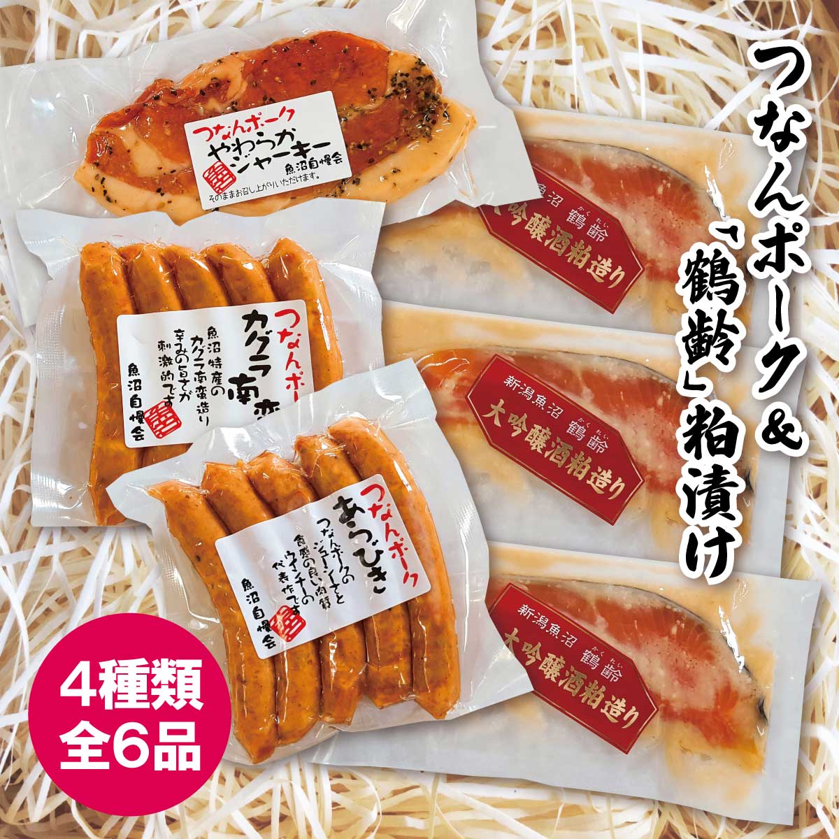 プレゼント お誕生日 ギフト 【産地直送】魚沼産 つなんポーク＆「鶴齢」粕漬け4種(全6品)セット 越季 ウインナー(あらびき・かぐら南蛮) ジャーキー サーモン 贈答 内祝い (のし対応 名入れ 無料) 敬老ギフト プレゼント