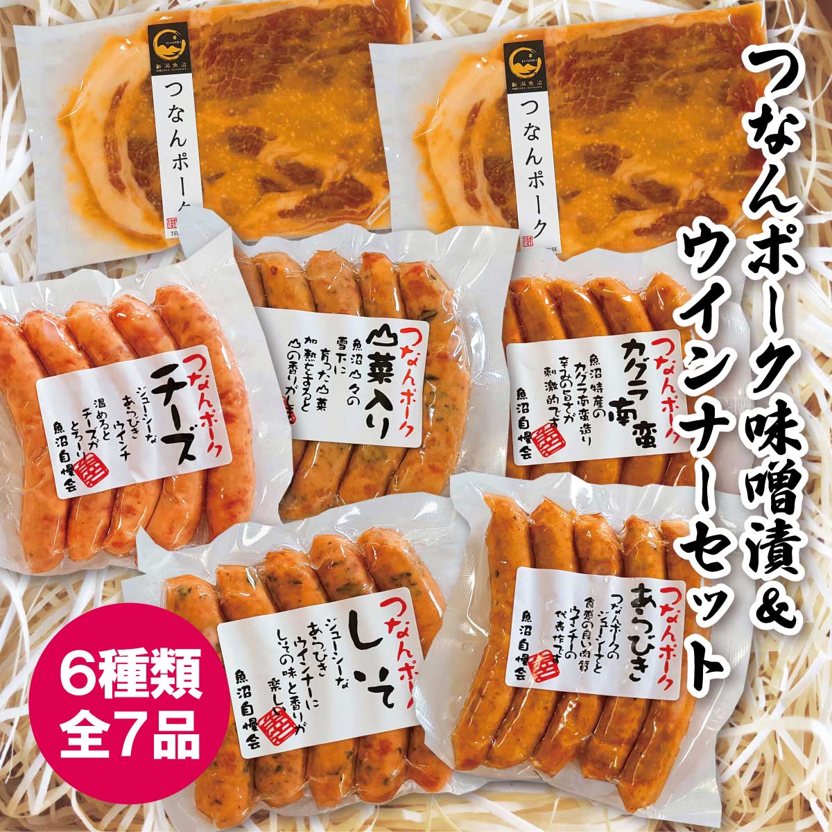 プレゼント お誕生日 ギフト 【産地直送】魚沼産 つなんポーク味噌漬&ウィンナー5種セット(全7品) 越季 ウインナー(あらびき・かぐら南蛮・山菜・チーズ・しそ...