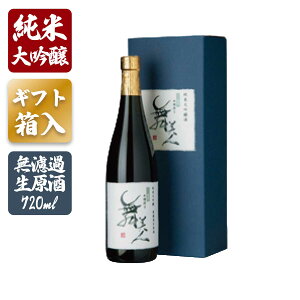 【蔵元直送】舞美人 H30BY 純米大吟醸 無濾過生原酒 720mL 要冷蔵 日本酒 美川酒造場 福井県 地酒 ギフト プレゼント 贈答 退職祝い 誕生日 記念日 バレンタイン ホワイトデー