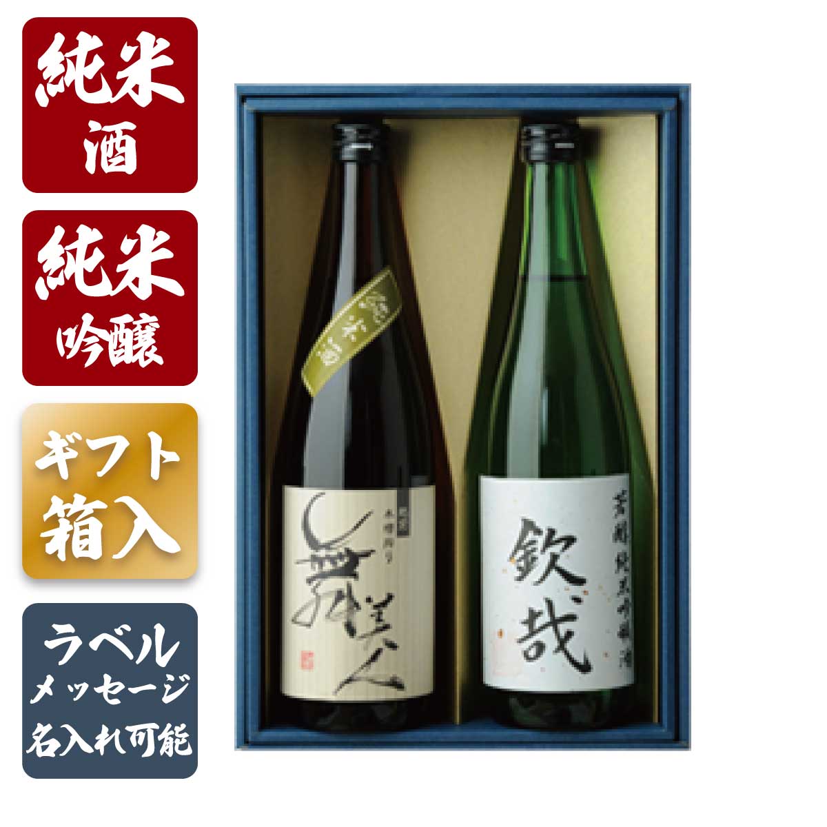 プレゼント お誕生日 ギフト ラベルメッセージ可能 日本酒ギ