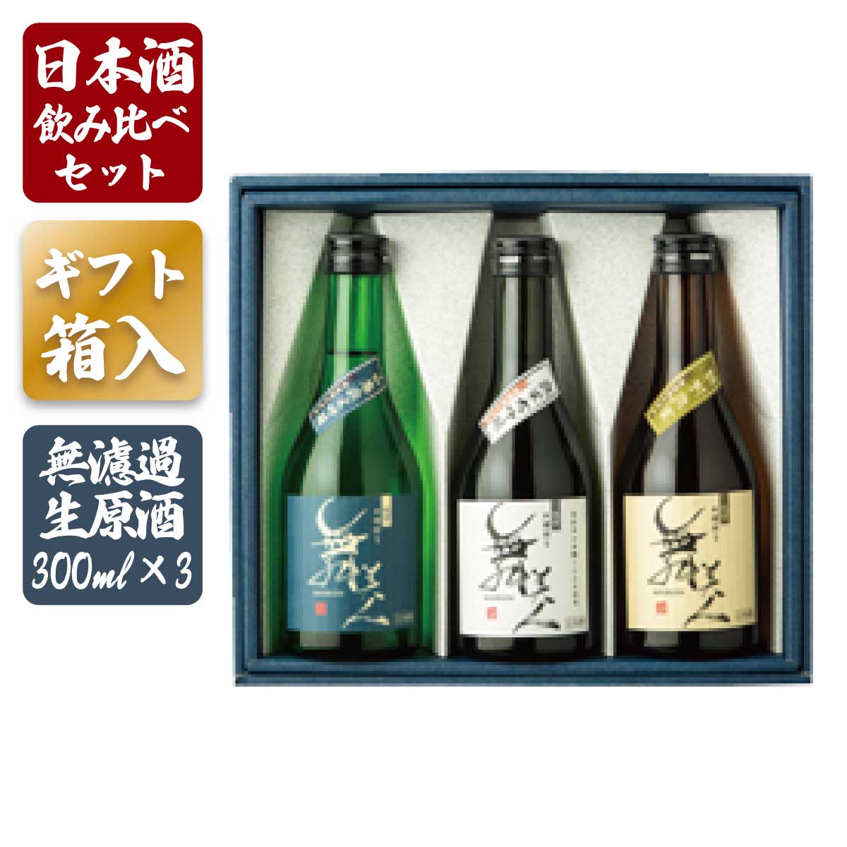 プレゼント お誕生日 ギフト 日本酒 飲み比べギフト【蔵元直送】舞美人 飲み比べ小瓶3本セット 300ml 3本 無濾過生原酒 飲み比べセット 日本酒 美川酒造場 福井県 地酒 贈答退職祝い 誕生日 記…