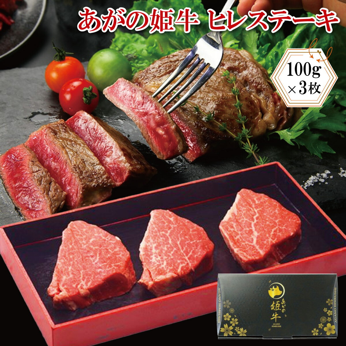 お歳暮 冬ギフト プレゼント 産地直送【化粧箱付き】あがの姫牛 ヒレステーキ 100g×3枚 国産牛 国産ブランド牛 クール便 のし対応 名入れ対応 ブランド牛 佐藤食肉 新潟県産 退職祝い 誕生日 記念日 贈答品 母の日 父の日 敬老ギフト プレゼント