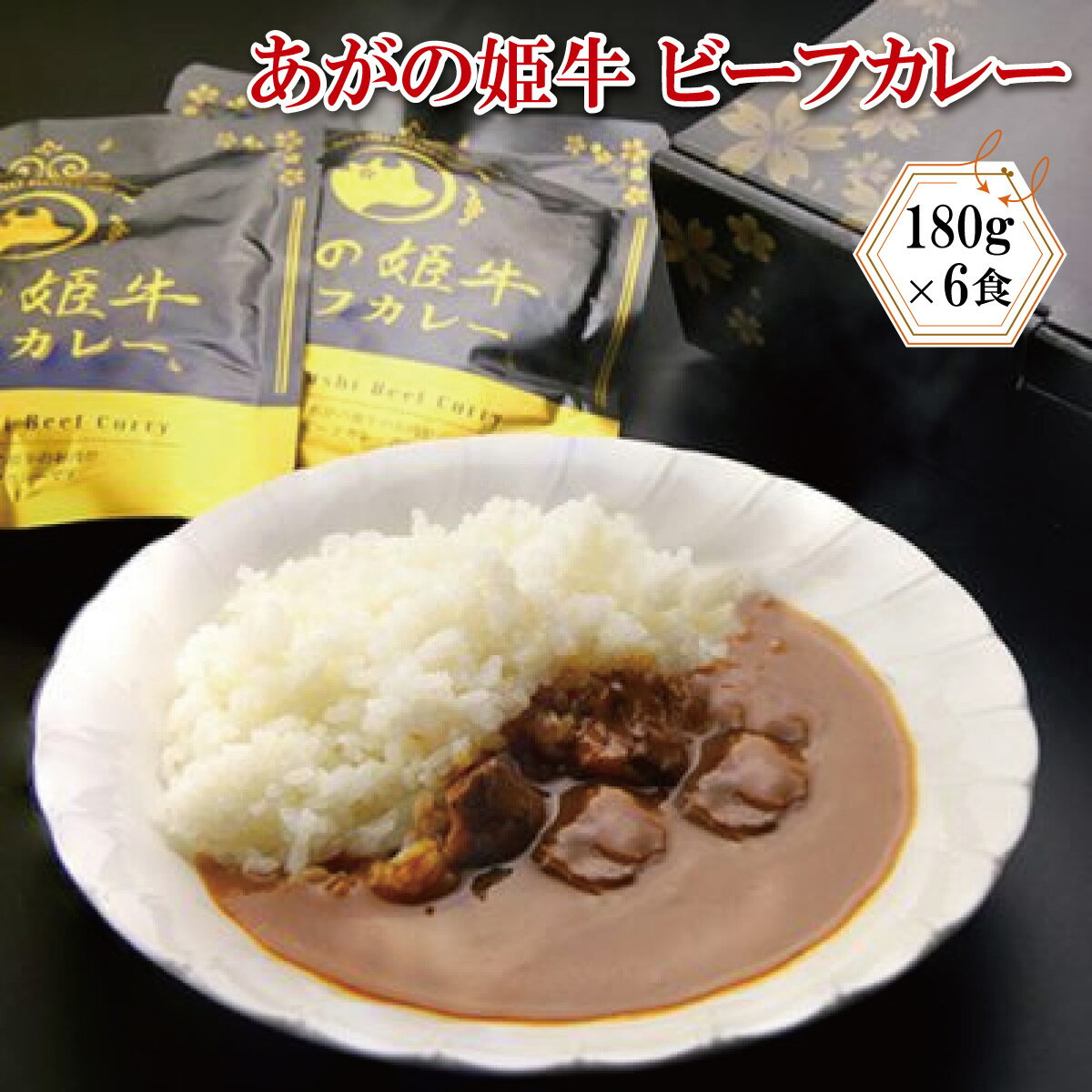 プレゼント お誕生日 ギフト 産地直送【化粧箱付き】あがの姫牛 ビーフカレー 中辛 180g 6食 国産牛 国産ブランド牛 レトルト カレー のし対応 名入れ対応 ブランド牛 佐藤食肉 新潟県産 退職…