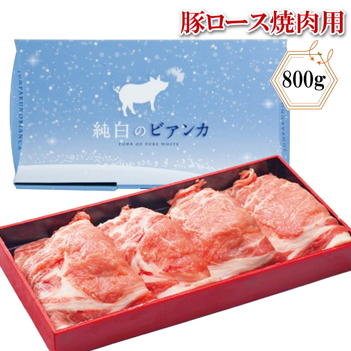 プレゼント お誕生日 ギフト 産地直送【化粧箱付き】純白のビアンカ 豚ロース 焼肉用 800g 国産豚 クール便 のし対応 名入れ対応 ブランド豚 佐藤食肉 新潟県産 退職祝い 誕生日 記念日 贈答品…