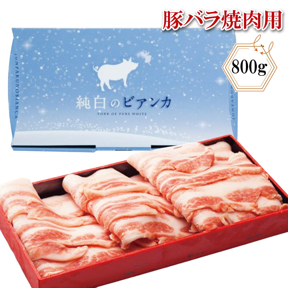 プレゼント お誕生日 ギフト 産地直送【化粧箱付き】純白のビアンカ 豚バラ 焼肉用 800g 国産豚 クール便 のし対応 名入れ対応 ブランド豚 佐藤食肉 新潟県産 退職祝い 誕生日 記念日 贈答品 …