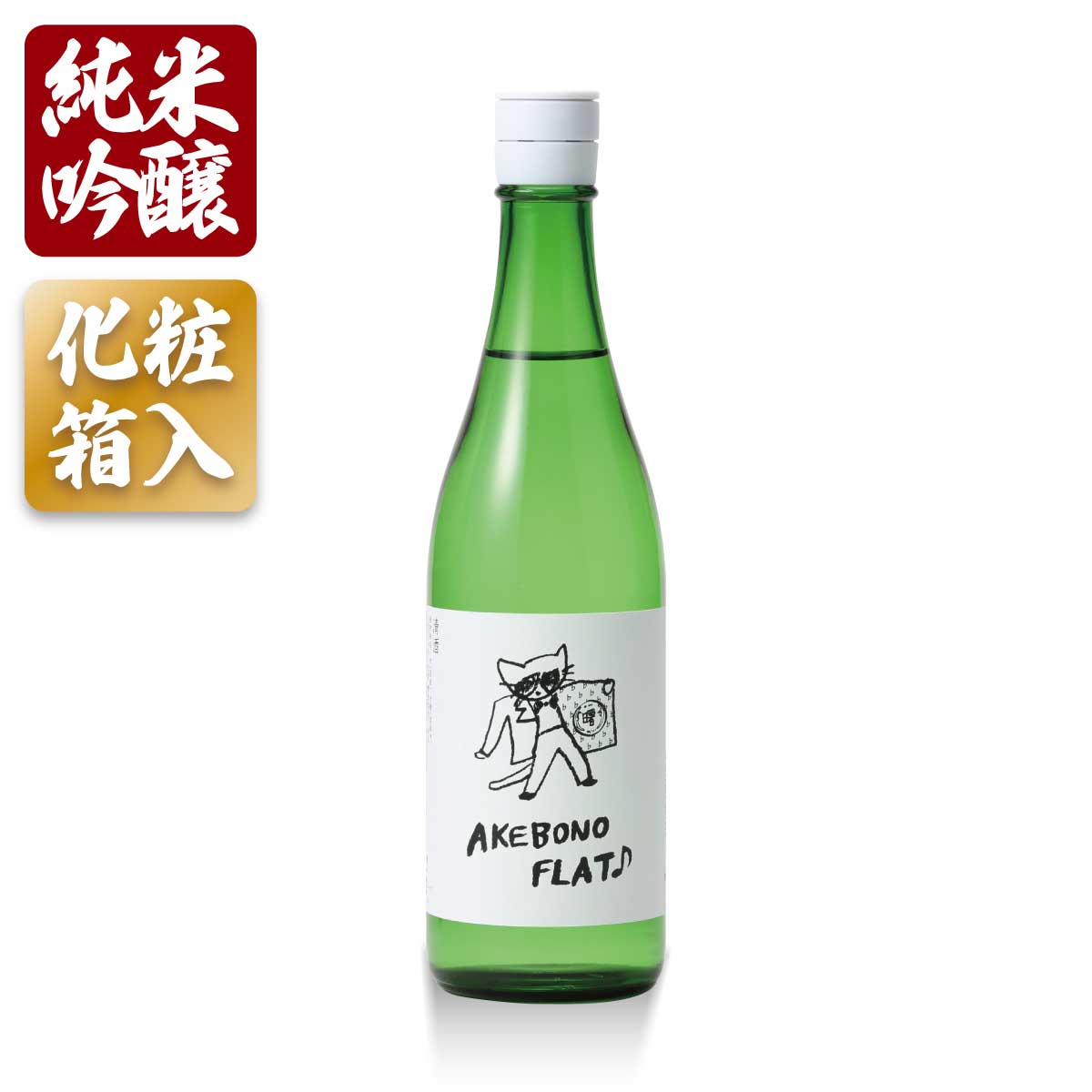 プレゼント お誕生日 ギフト 【蔵元直送】化粧箱入 日本酒 AKEBONO FLAT 720ml 純米吟醸 やや甘口 軽口 お酒 高澤酒造場 富山 地酒 退職祝い 誕生日 記念日 贈答品 母の日 父の日 包装 のし対応 熨斗 名入れ可能 敬老ギフト プレゼント