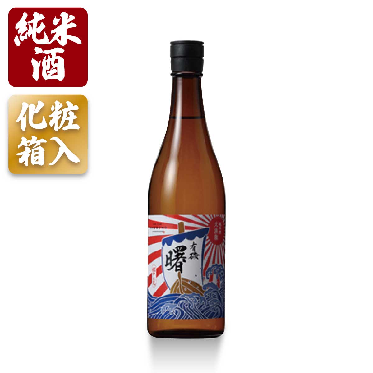 【蔵元直送】化粧箱入 日本酒 ギフト 有磯 曙 純米酒 大量旗 720ml やや辛口 お酒 高澤酒造場 富山 地酒 プレゼント 退職祝い 誕生日 記念日 バレンタイン ホワイトデー 包装 のし対応 熨斗 名入れ可能