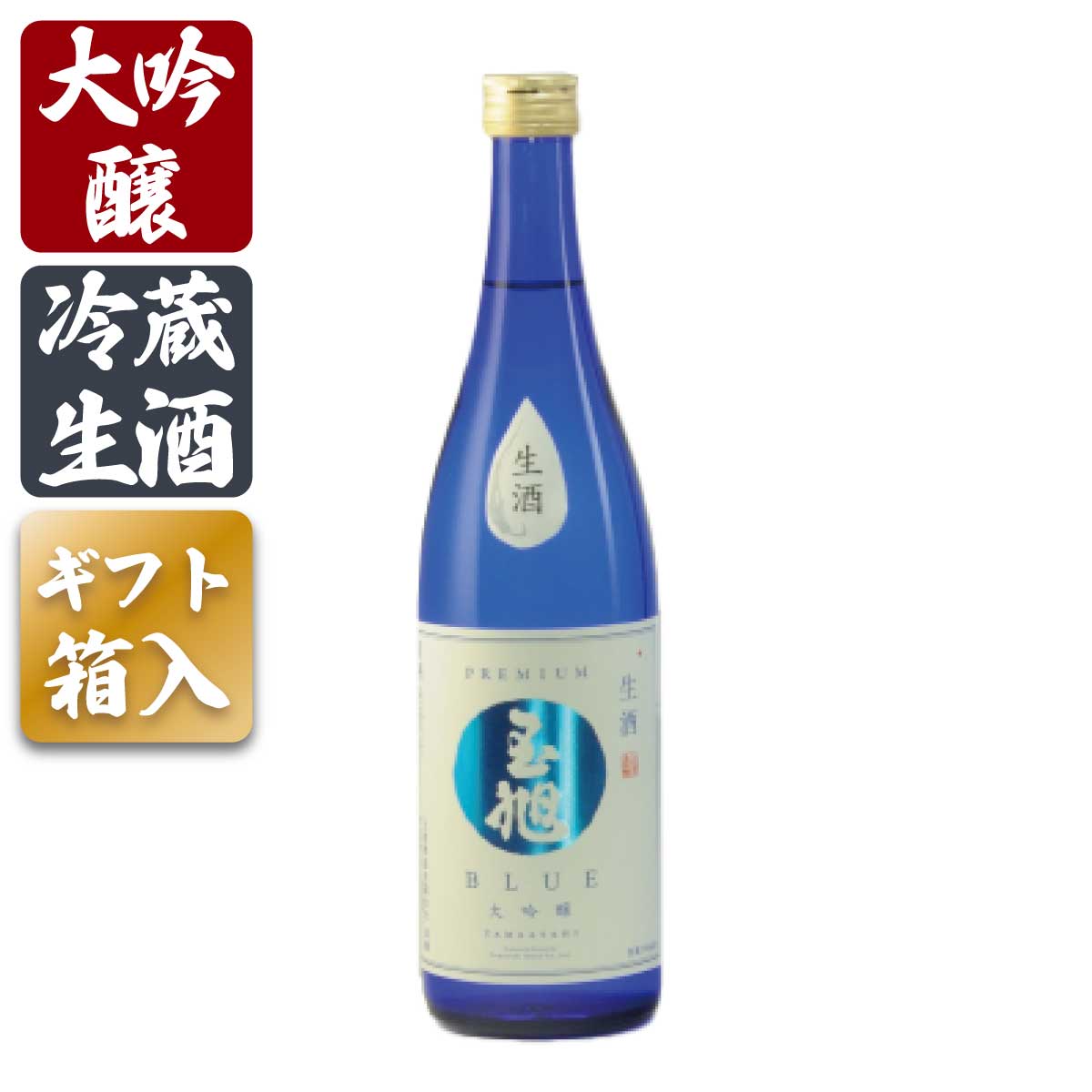 プレゼント お誕生日 ギフト 【蔵元直送】日本酒 生酒 玉旭 BLUE 720ml 富山県 玉旭酒造 大吟醸 地酒 スッキリ 冷蔵生酒 4-10月のみクール便 贈答 お祝い 退職祝い 誕生日 記念日 贈答品 母の…