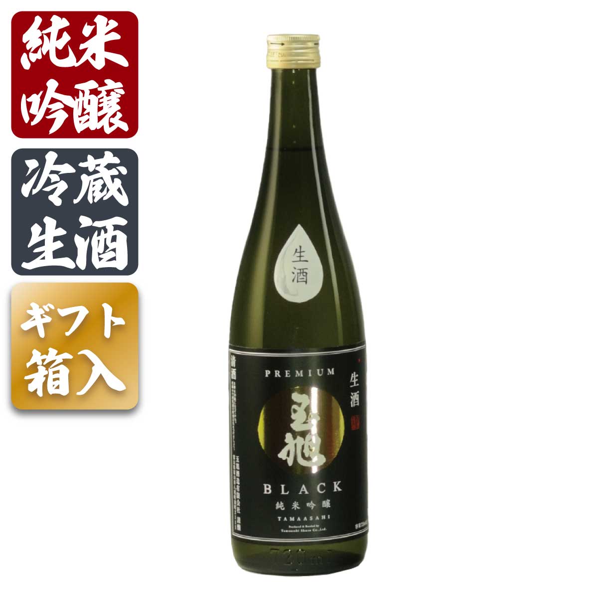 プレゼント お誕生日 ギフト 【蔵元直送】日本酒 玉旭 BLACK 720ml 富山県 玉旭酒造 純米吟醸 地酒 スッキリ 冷蔵生酒 4-10月のみクール便 贈答 お祝い 退職祝い 誕生日 記念日 贈答品 母の日 父の日 敬老ギフト プレゼント