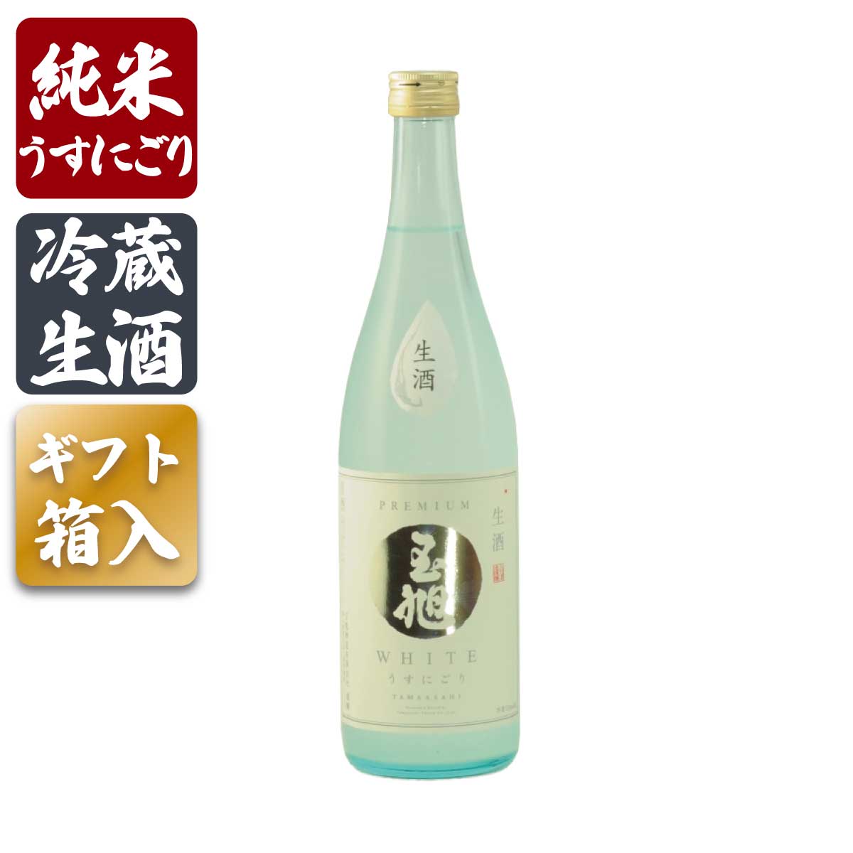 プレゼント お誕生日 ギフト 【蔵元直送】日本酒 生酒 玉旭 WHITE 720ml うすにごり 純米酒 富山県 玉旭酒造 地酒 甘さ控えめ 冷蔵生酒 4-10月のみクール便 贈答 お祝い 退職祝い 誕生日 記念日 贈答品 母の日 父の日 敬老ギフト プレゼント