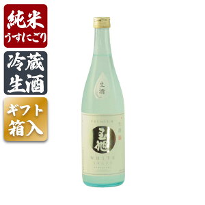 【蔵元直送】日本酒 ギフト 生酒 玉旭 WHITE 720ml うすにごり 純米酒 富山県 玉旭酒造 地酒 甘さ控えめ 冷蔵生酒 4-10月のみクール便 プレゼント 贈答 お祝い 退職祝い 誕生日 記念日 バレンタイン ホワイトデー