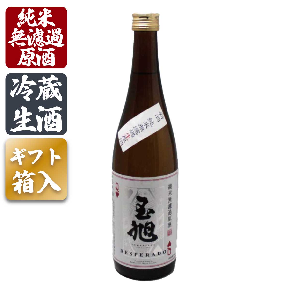 蔵元直送 プレゼント お誕生日 ギフト 【蔵元直送】日本酒 生酒 玉旭 DESPERADO 720ml 富山県 玉旭酒造 純米酒 純米 無濾過 原酒 地酒 スッキリ 冷蔵生酒 4-10月のみクール便 贈答 お祝い 退職祝い 誕生日 記念日 贈答品 母の日 父の日 敬老ギフト プレゼント