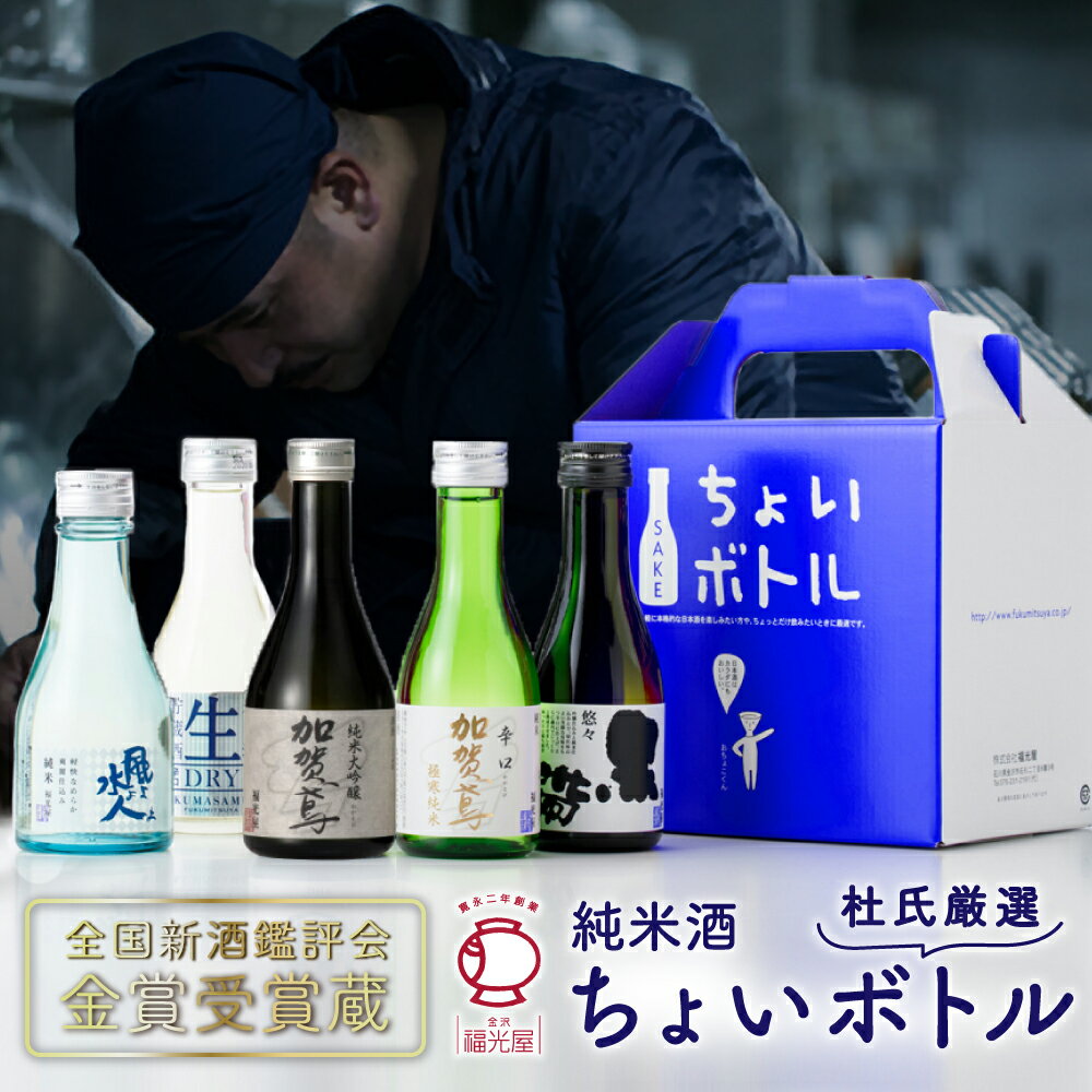 敬老の日 早割 ギフト 敬老 日本酒 【ちょいボトル】 飲み比べセット 福光屋 加賀鳶 純米大吟醸入り 180ml 5本 福光屋 石川県 金沢 [ 日本酒 誕生日 内祝い 記念品 福光屋 退職祝い 記念日 母の日 父の日] 敬老ギフト プレゼント