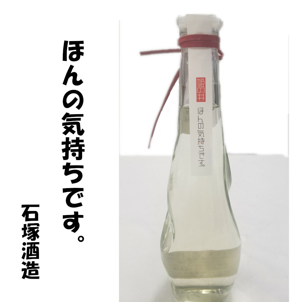 日本酒 姫の井 大吟醸 ほんの気持ちです。 石塚酒造株 300ml お酒 新潟県 女性 [ グルメ 誕生日 内祝い 記念品 退職祝い 誕生日 記念日 母の日 父の日 ] 敬老ギフト プレゼント