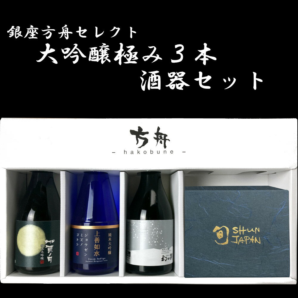 お酒飲み比べセット 日本酒 酒器 セット 純米大吟醸 飲み比べセット 極み 辛口 300ml 3本 大吟醸 冷感グラス 丸モ 高木陶器 皇国晴酒造 白瀧酒造 新潟 加越酒造 石川 お酒 [ 誕生日 内祝い 記念品 退職祝い 誕生日 記念日 母の日] 敬老ギフト プレゼント