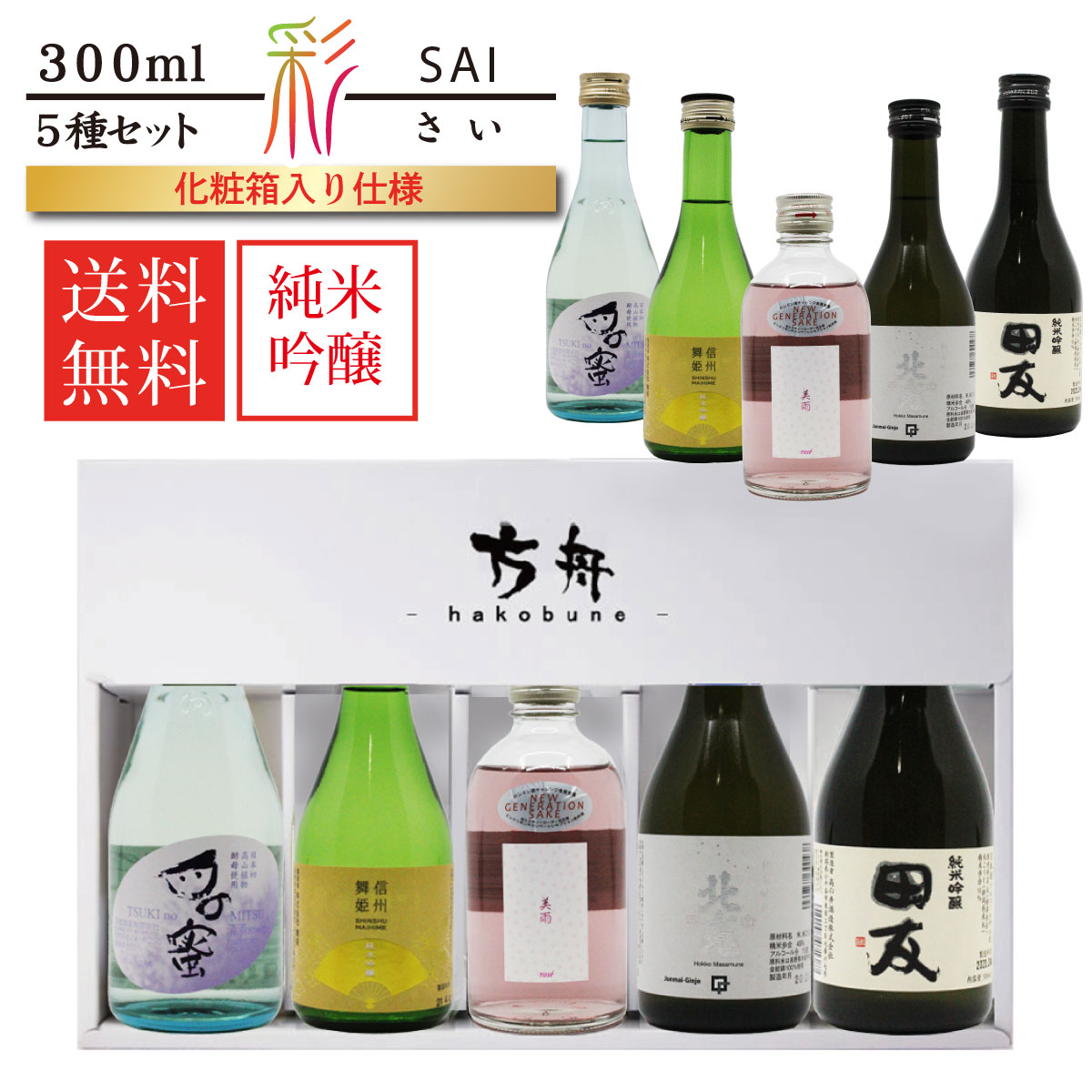 ギフトBOX付き 純米吟醸 飲み比べセット 【彩(サイ)】フルーティー 300ml 5本 田友 月の蜜 北光正宗 金門錦 真名鶴 美雨-rose- 舞姫 [ 玉旭酒造 舞姫酒蔵 真鶴酒造 角口酒造 高の井酒造 ] 誕生日 内祝い 記念日 母の日 父の日 敬老ギフト プレゼント