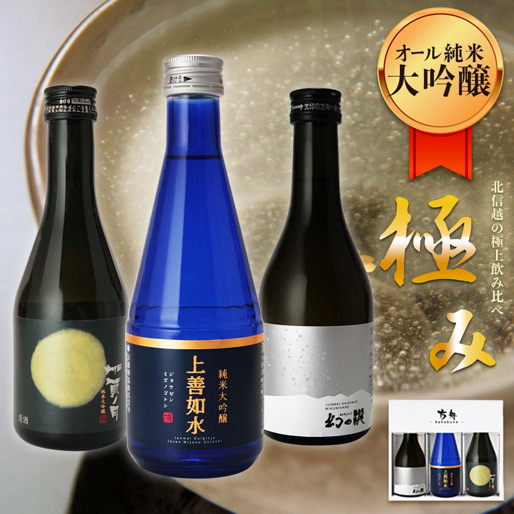 父の日　早割り　500円OFF　4,980円→3,980日本酒 飲み比べ セット ギフトBOX付き 純米大吟醸 純米大吟醸 飲み比べセット 極み 辛口 300ml 3本 ミニボトル 皇国晴酒造 白瀧酒造 新潟 加越酒造 石川 お酒 [ 誕生日 内祝い 記念品 退職祝い 誕生日 記念日 母の日]