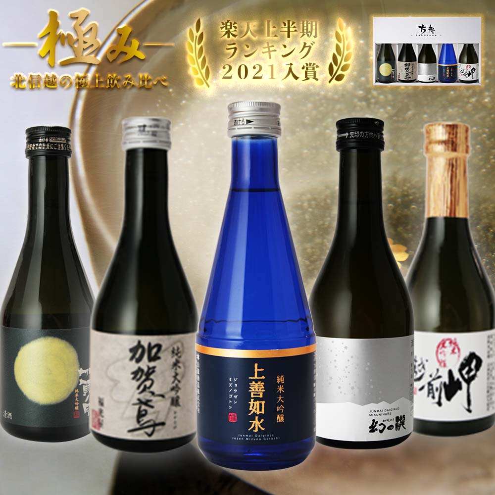 父の日　早割り　1000円OFF　日本酒 金賞 純米大吟醸 ギフトBOX付き 飲み比べセット 【極み】 辛口 300ml 5本 加賀鳶 幻の瀧 加賀ノ月 上善水如 越前岬 福光屋 皇国晴酒造 白瀧酒造 加越酒造 田邊酒造 高級誕生日 内祝い 記念品 退職 母の日 父の日 ]