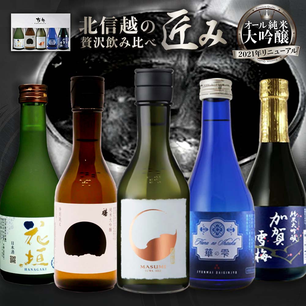 銀座方舟セレクト 日本酒 飲み比べ セット 【匠み】 辛口 300ml 5本 花垣 曙 真澄 加賀雪梅 華の雫 [ 南部酒造 高澤酒造場 宮坂醸造 越つかの酒造 中村酒造 日本酒 誕生日 内祝い 記念品 退職祝い 母の日 父の日 ]