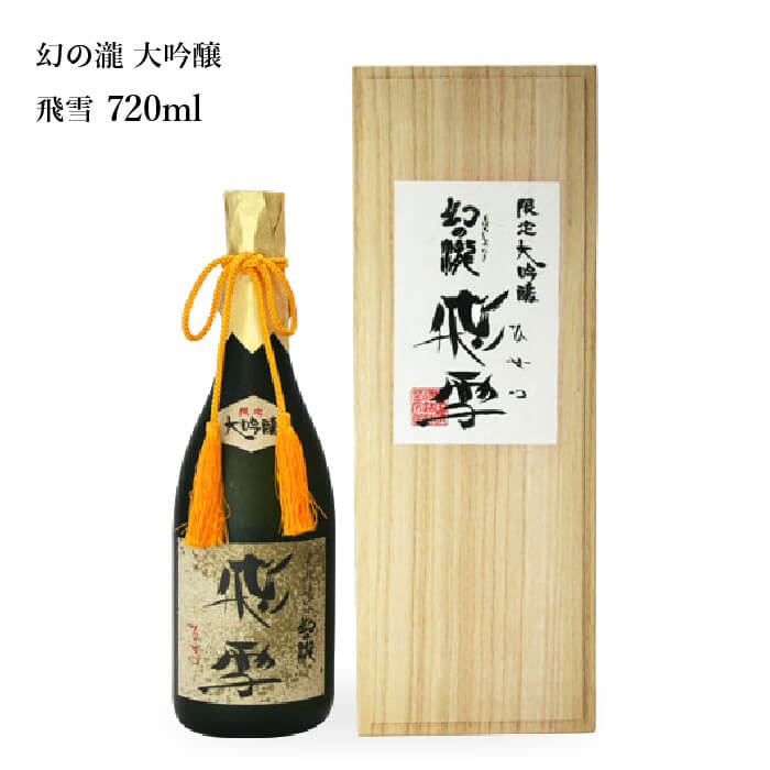 プレゼント お誕生日 ギフト 【蔵元直送】皇国晴酒造 幻の瀧 大吟醸 飛雪 720ml 日本酒 富山県 黒部 [ グルメ 誕生日 プチ内祝い 記念品 飲み比べ 退職祝い 記念日 母の日 父の日 ] 敬老ギフト プレゼント